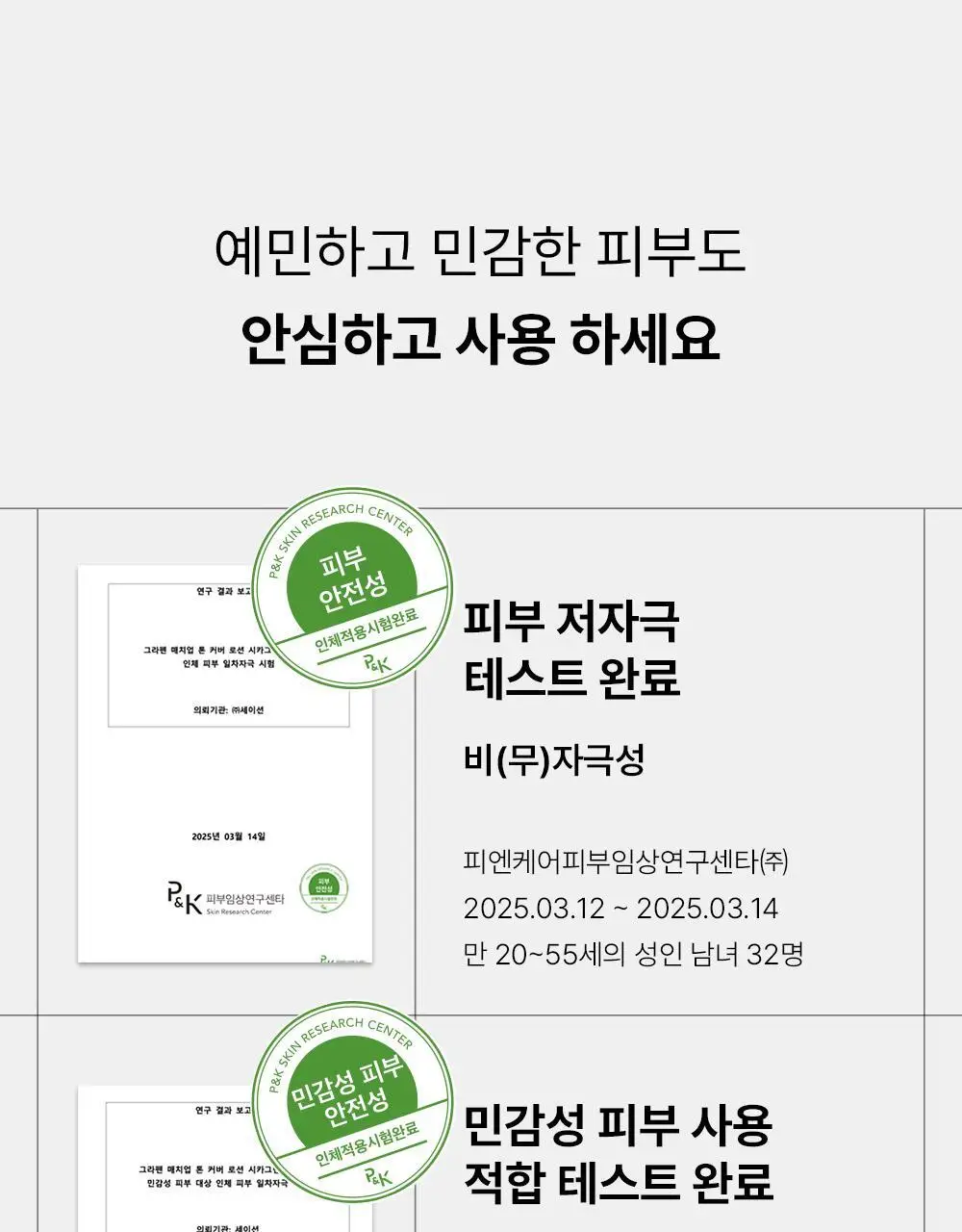 [민감성/자연스러운] 그라펜 매치업 톤 커버 로션 시카그린 샌드 50ml 단품/기획 상세페이지 24